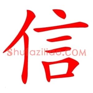 信