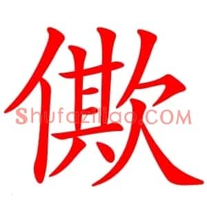 僛