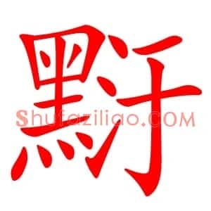 䵦