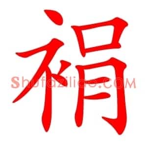裐