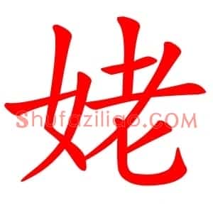 姥