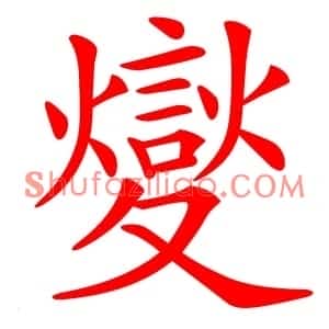 夑