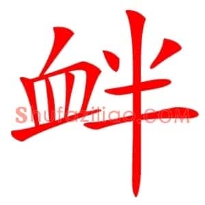 衅