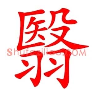 翳