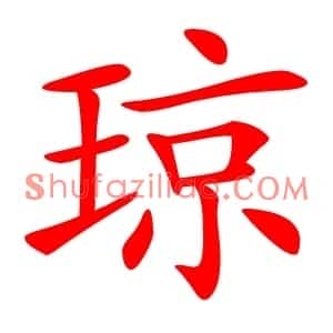 琼