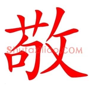 敬
