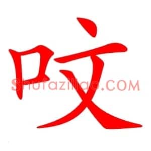呅