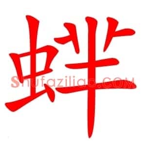 蝆