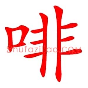 啡