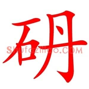 砃