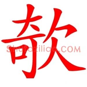 欹