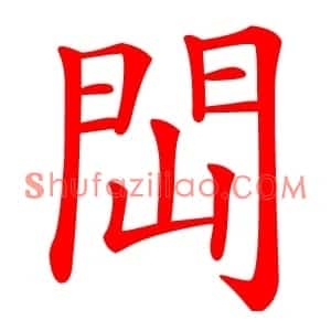 閊