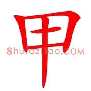 甲