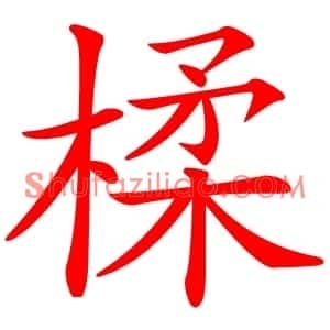 楺