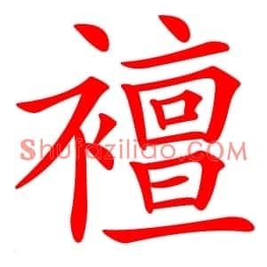 襢