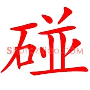 碰