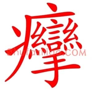 癴