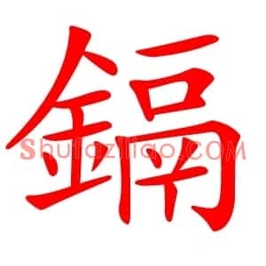 鎘