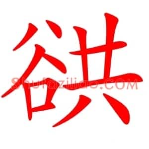 谼