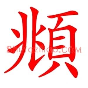 頫