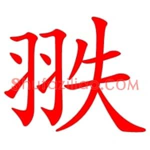翐