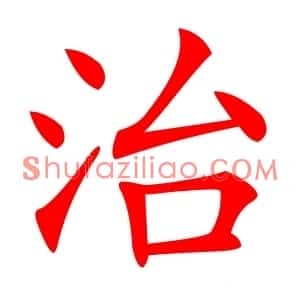 治
