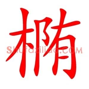 椭