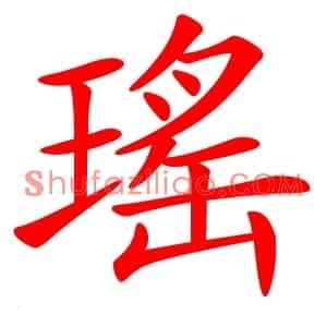 瑤