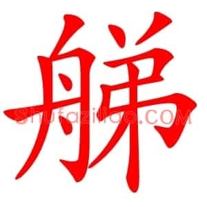 䑯