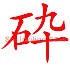 砕