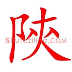 陝