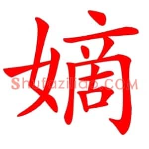 嫡