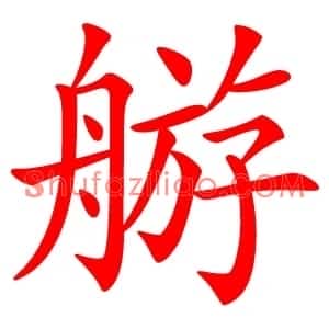䑻