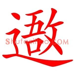 䢩