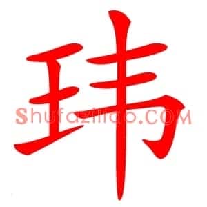 玮