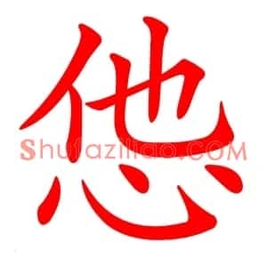 怹