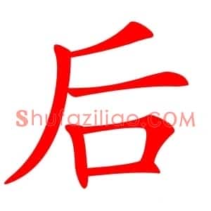 后