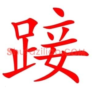 踥