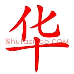 华