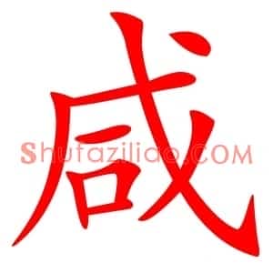 咸