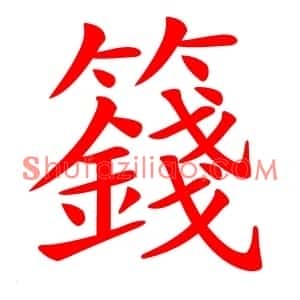 籛