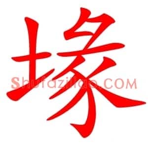 堟