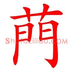 菛