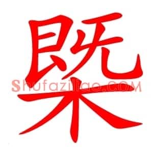 槩