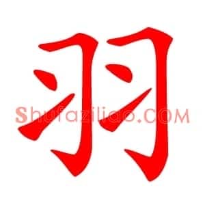 羽
