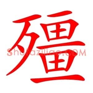 殭