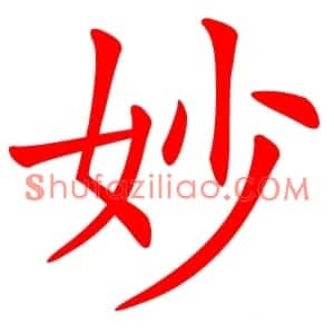 妙