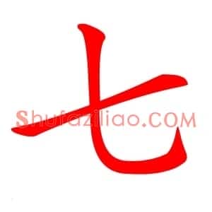 七