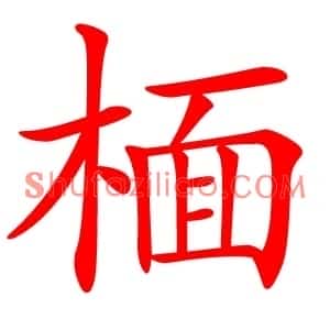 㮌