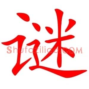 谜
